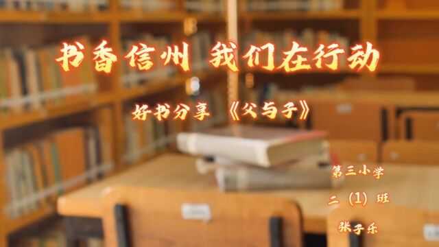 “书香信州 我们在行动”“好书诵读 最美声音”第三小学张子乐好书分享《父与子》