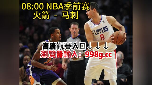 2023NBA季前赛官方在线直播:火箭vs马刺(中文高清视频全程)在线观看完整版