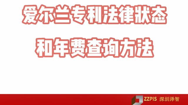 爱尔兰专利法律状态和年费查询方法