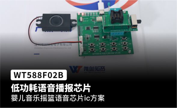 WT588F02B8S 婴儿音乐摇篮语音芯片ic方案,低功耗语音输出芯片