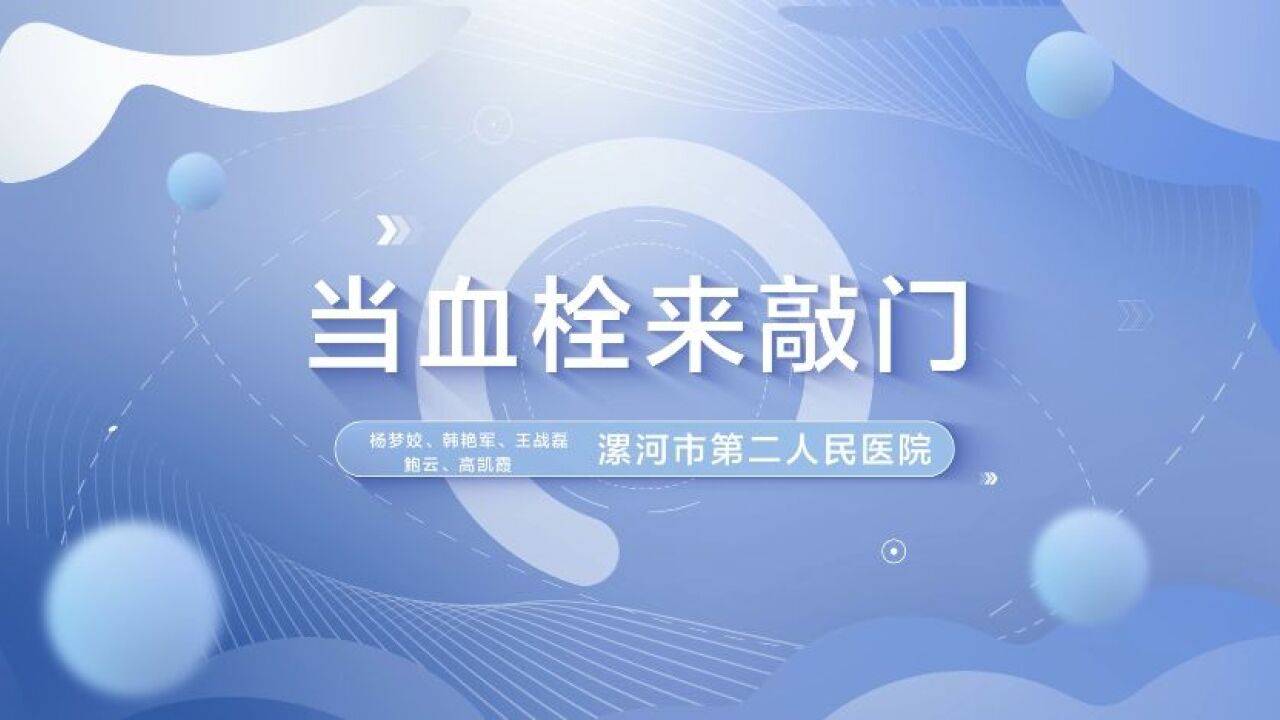 漯河市第二人民医院《当血栓来敲门》