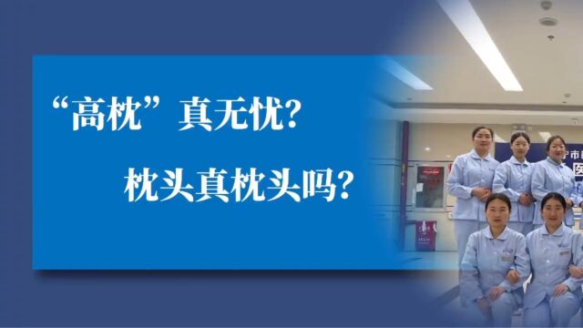 4.康复医学科“高枕”真无忧?