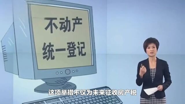 我国全面实现不动产统一登记,不仅为了房产税,更为了统一大市场