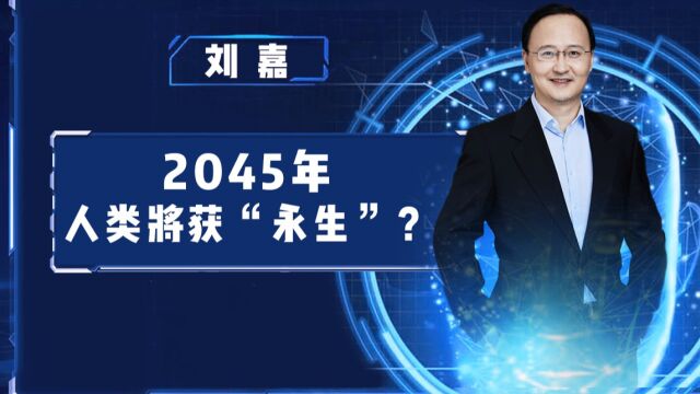 2045年人类将获“永生”?清华教授:我们正站在进化节点上