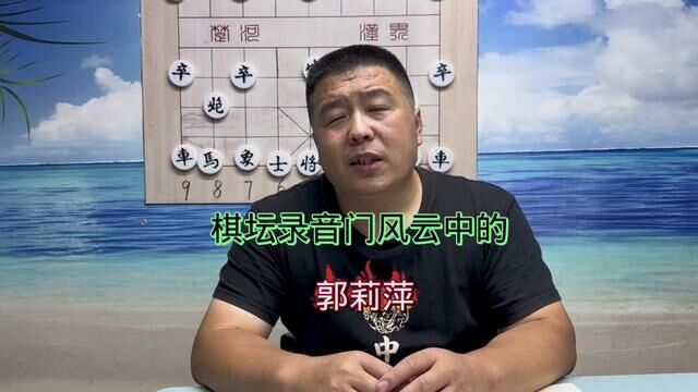 棋坛录音门风云中的郭莉萍#中国象棋 #象棋高手 #象棋