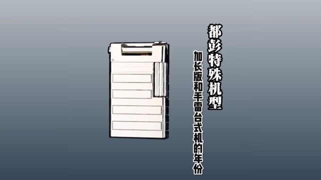 都彭特殊款加长版、urban抬臂机、CYLINDRIQUE台式气体打火机