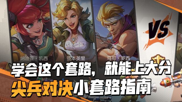 【合金一点通】学会这个套路,就能上大分!尖兵对决小套路指南