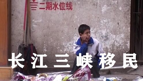 真实记录长江三峡移民，一个鲜活的县镇，将永眠江底