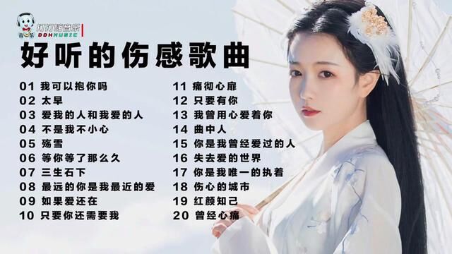 21首好听的伤感歌曲《醉倾城》《三生石下》