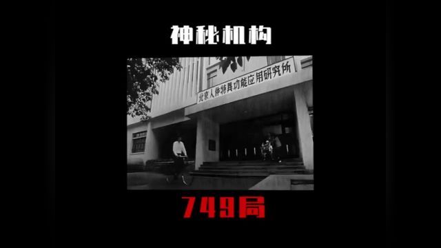 民间故事中的“民调局”真的存在吗?