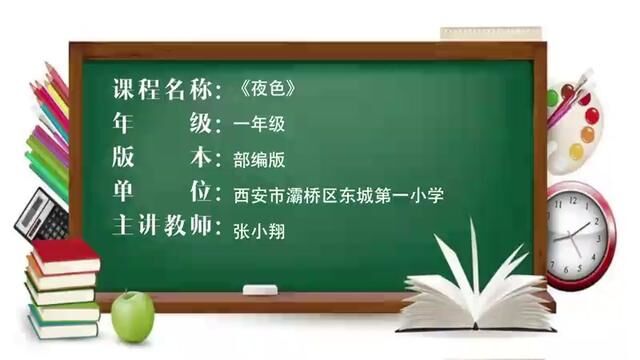 [小语优课] 夜色 教学实录 一下(含教案课件) #夜色