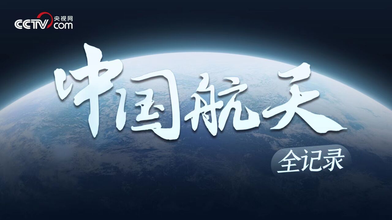 中国星辰|中国航天全记录