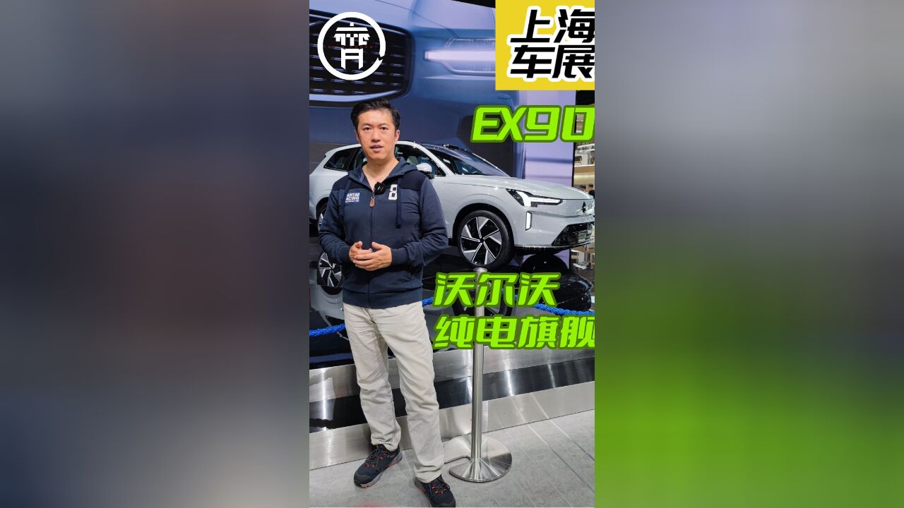 沃尔沃的首款纯电车型 旗舰SUV:EX90