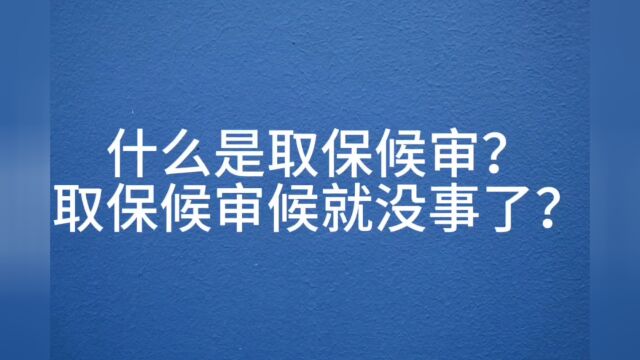 什么是取保候审?取保候审就没事儿?这才大错特错