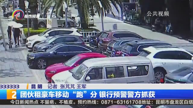 团伙租豪车移动“跑”分 银行预警警方抓获