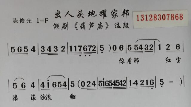 潮剧曲谱伴奏 出人头地耀家邦(陈俊光)《葫芦庙》唱段OK附简谱动态练习纯伴奏乐