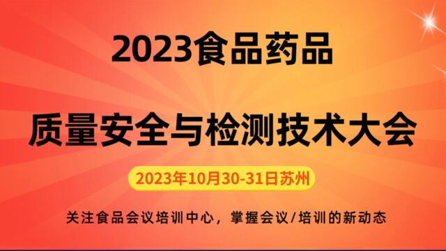 2023食品药品质量安全与检测技术大会