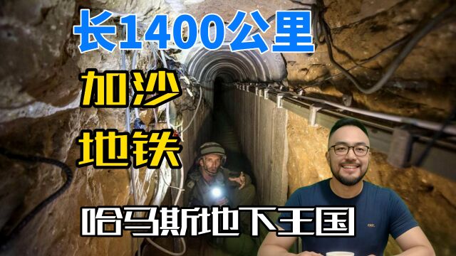 长1400公里,加沙地铁,哈马斯经营40年的地下王国