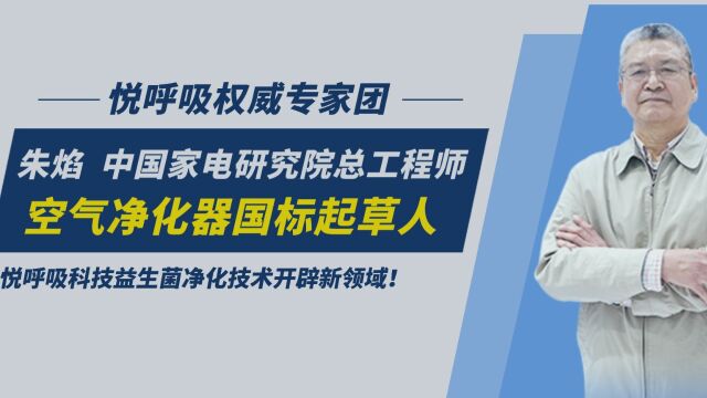 中国家电研究院朱焰专家:悦呼吸科技是国内生物净化领域领先者!填补了国内家居净化技术的空白,可为家居环境净化开辟新领域