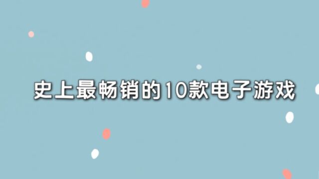 高居榜首无人能撼动?史上最畅销的10款游戏,你都玩过哪几个大作?