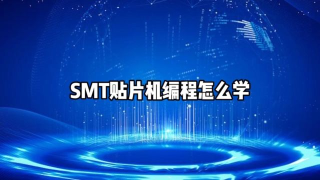 SMT贴片机编程怎么学