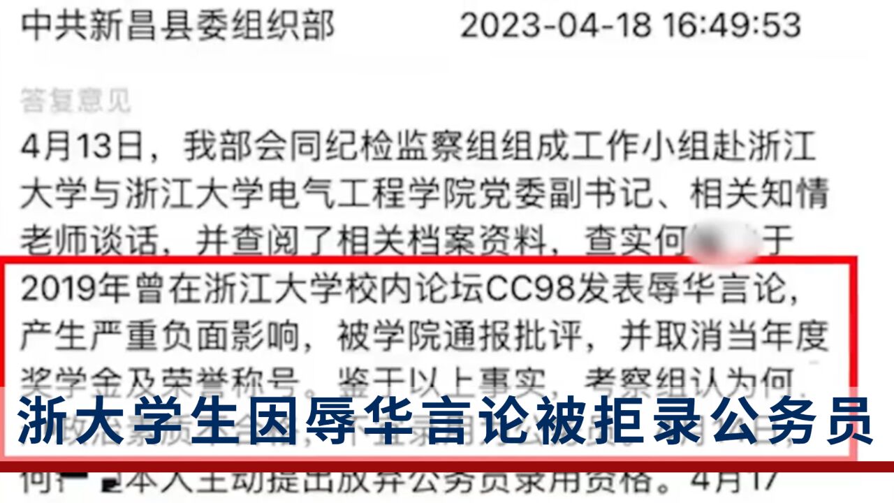 浙大学生因论坛发表辱华言论被拒录公务员,官方回应:目前该生已主动放弃名额