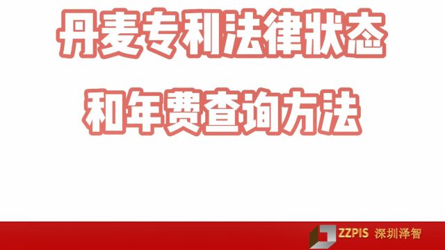 丹麦专利法律状态和年费查询方法