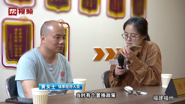 男子称不知情买了保险 业务员称是保险置换 提供证据却疑点重重