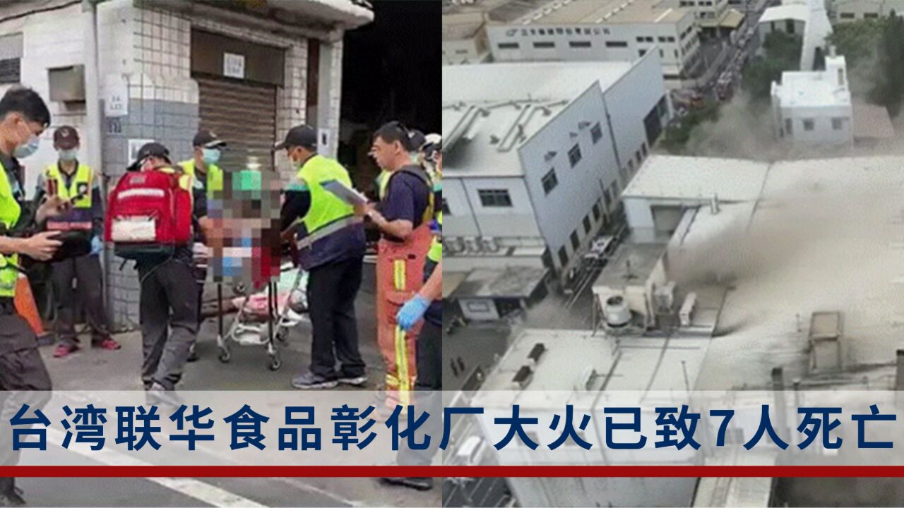 台湾联华食品彰化厂大火,15名员工进冷藏库“躲火”致7人死亡