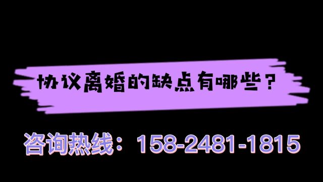 【新郑市离婚律师】协议离婚的缺点有哪些?