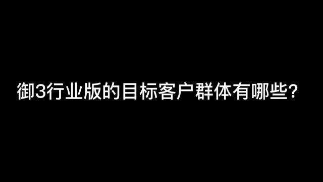 御3行业版的目标客户群体有哪些?