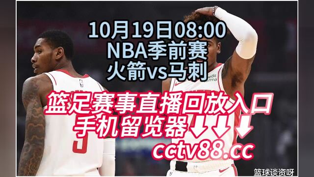 NBA季前赛直播附回放:火箭vs马刺高清中文全程(观看)直播视频