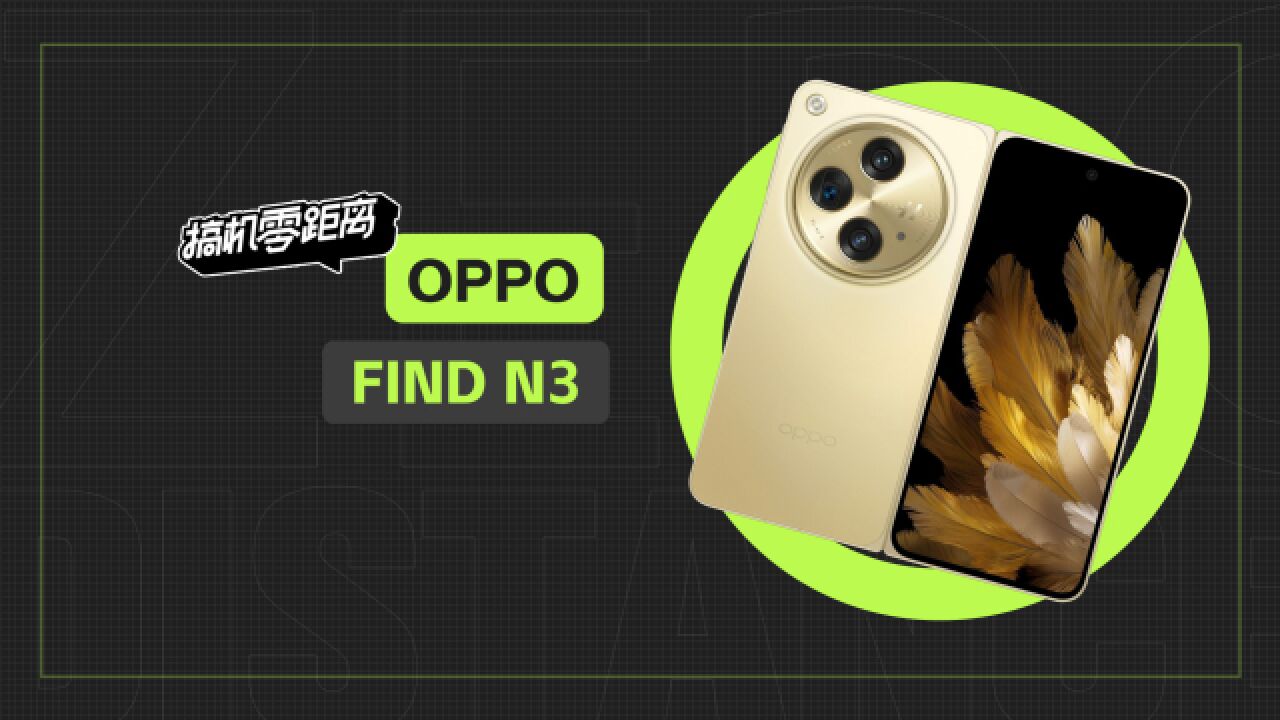 OPPO Find N3评测:没想到折叠屏的软件还能这么玩?