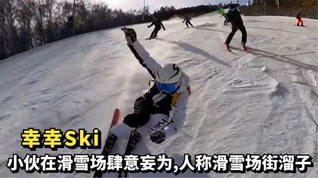 幸幸Ski:小伙在滑雪场肆意妄为,人称滑雪场街溜子,网友:真是欠打