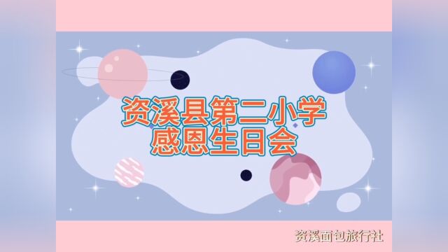 资溪县第二小学研学旅行感恩生日会