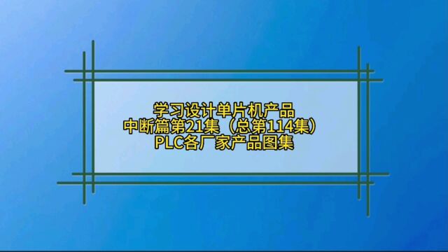 8.21 中断篇可编程控制器PLC产品图集