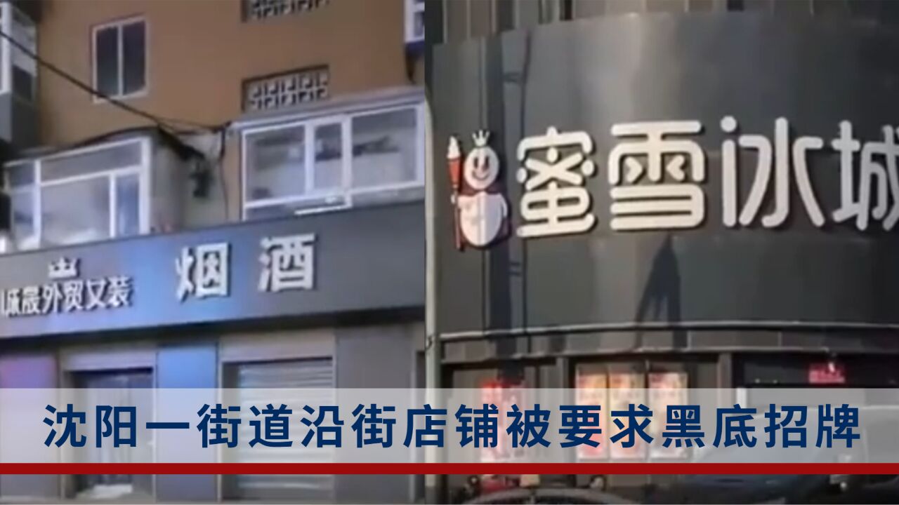 沈阳一街道沿街店铺被要求黑底招牌,当地:打造历史文化街区