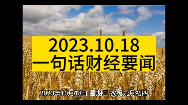 2023.10.18,一句话财经要闻