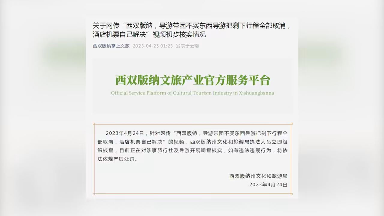 游客不购物被取消行程?西双版纳通报