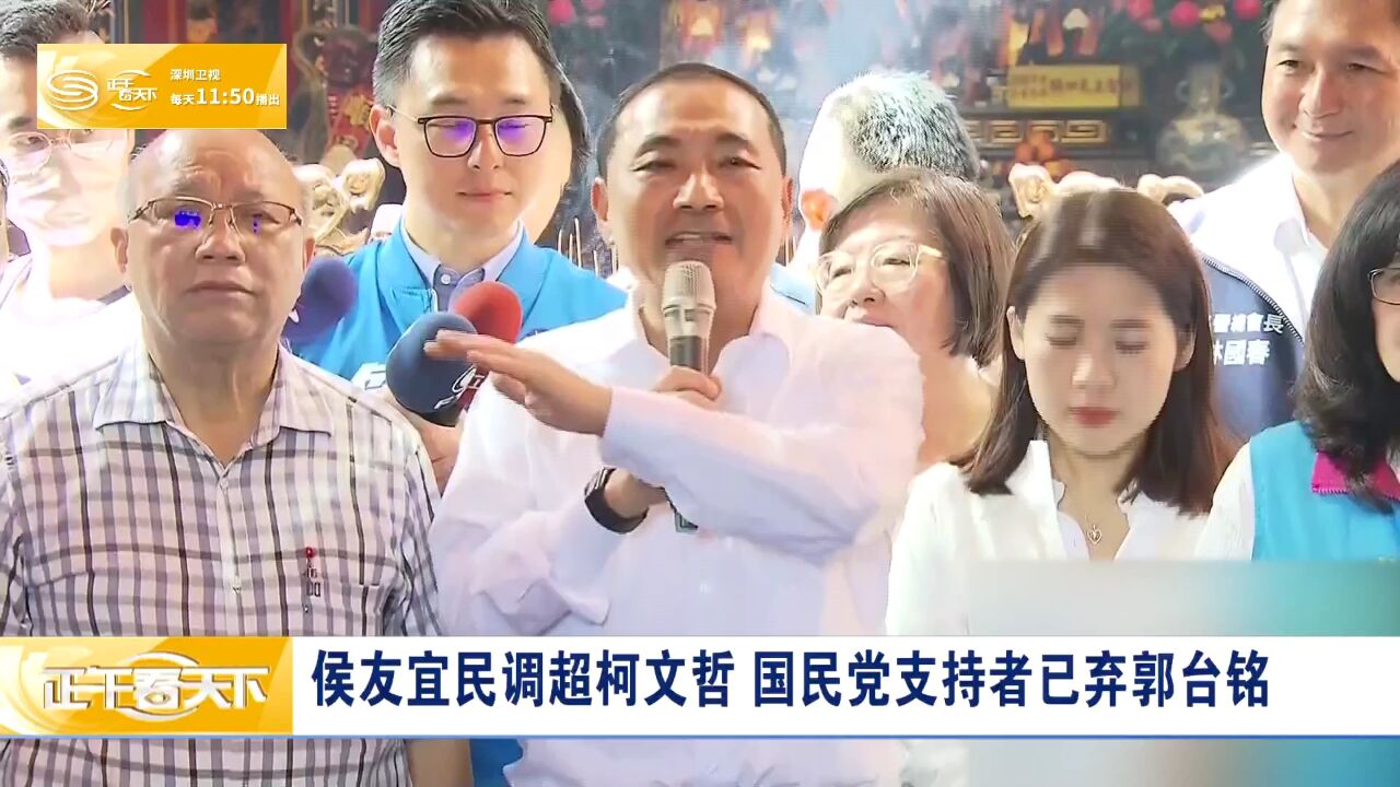 侯友宜民调超柯文哲 国民党支持者已弃郭台铭