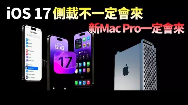 必看!苹果最新消息,ios17或限制使用,三款神秘mac新机型曝光!