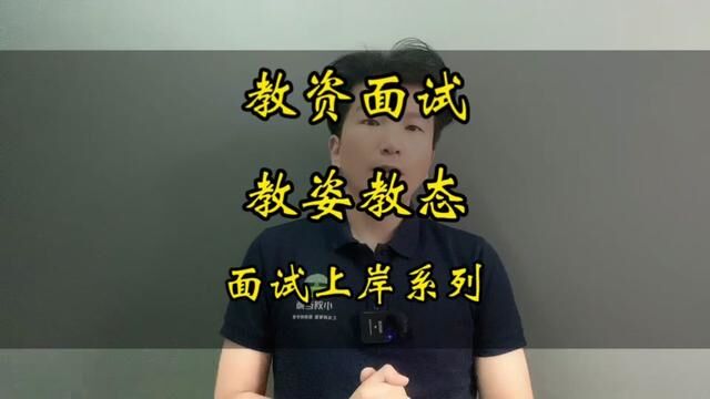 教资面试如何做到有亮点,拿高分?教资教态,手势很重要!#教师资格证面试 #教资面试 #教资 #教资考试