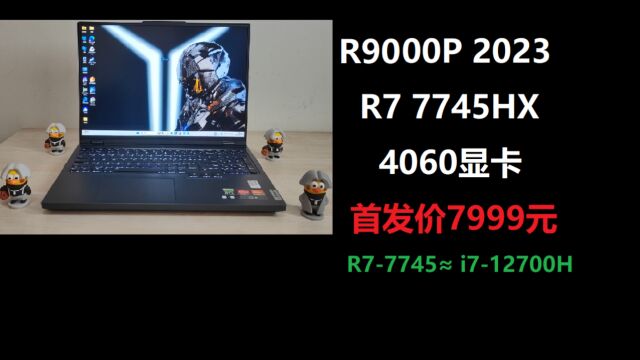 锐诚电脑:联想拯救者R9000P R7 7745HX 4060游戏本开箱7999元