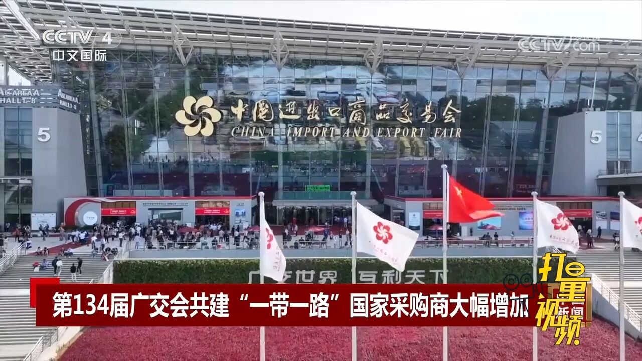 增幅达60.5%!第134届广交会共建“一带一路”国家采购商大幅增加