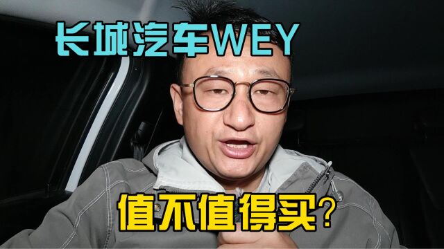 长城汽车WEY值不值得买?