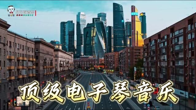 顶级电子琴音乐,杜比音效完美音质