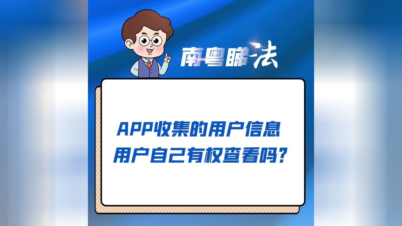 APP收集的用户信息,本人能看吗?