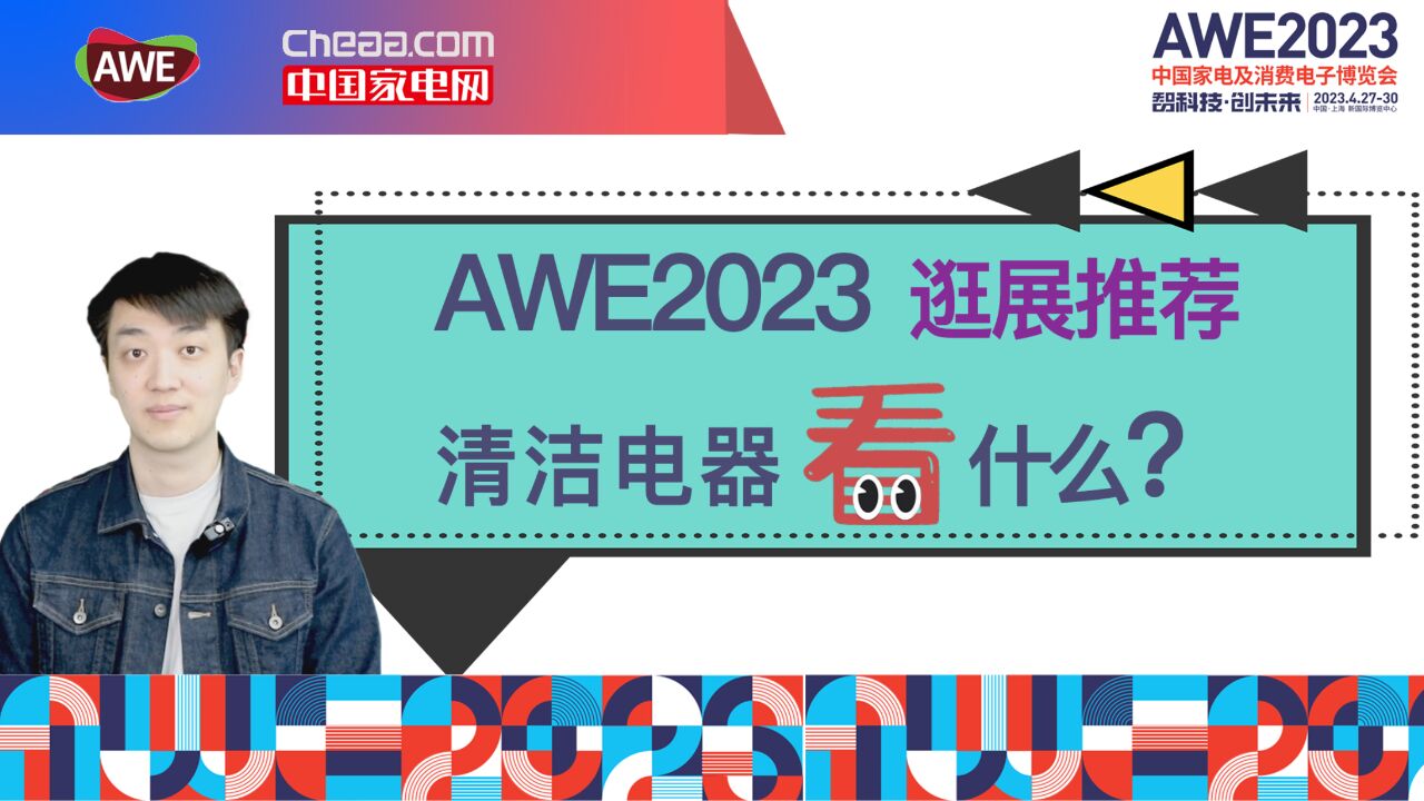 AWE2023逛展推荐 清洁电器看什么