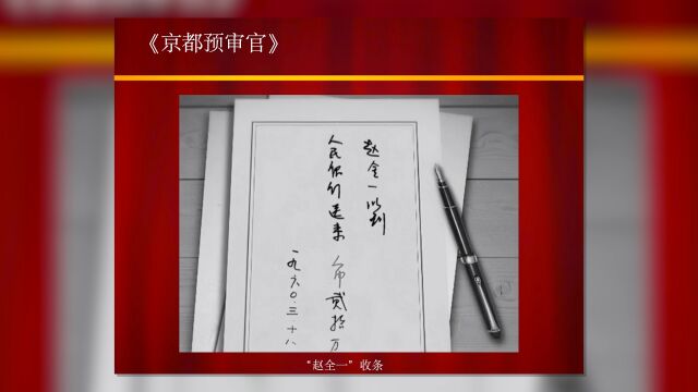 “书香润检 阅启新程”读书推荐活动获奖作品展播——《京都预审官》