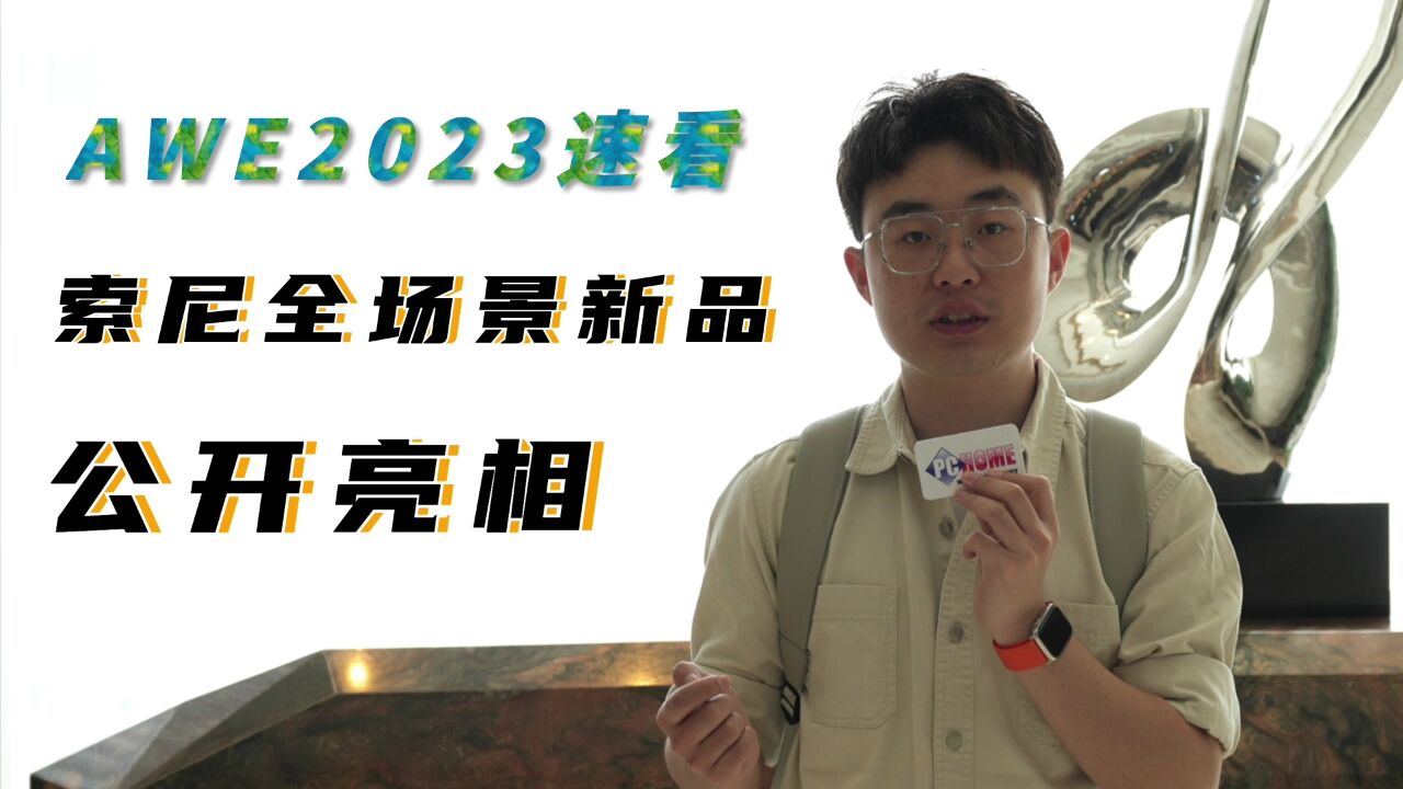 AWE2023速看:索尼全场景显示类设备公开亮相